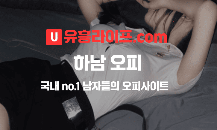 하남 오피사이트 대표 이미지